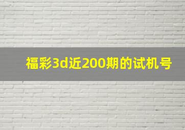 福彩3d近200期的试机号