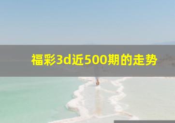 福彩3d近500期的走势