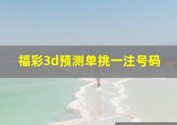 福彩3d预测单挑一注号码