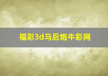 福彩3d马后炮牛彩网