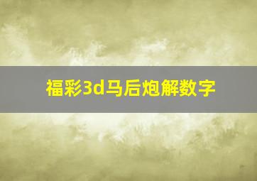 福彩3d马后炮解数字