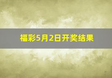 福彩5月2日开奖结果