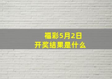 福彩5月2日开奖结果是什么