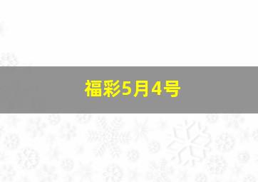 福彩5月4号