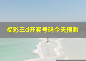 福彩三d开奖号码今天预测