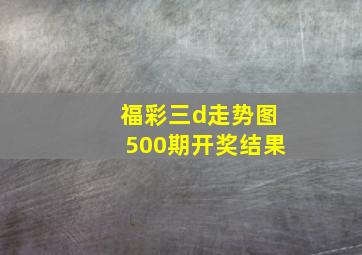 福彩三d走势图500期开奖结果