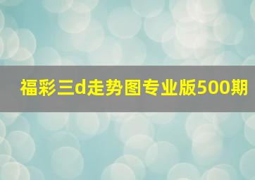 福彩三d走势图专业版500期