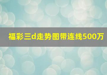 福彩三d走势图带连线500万