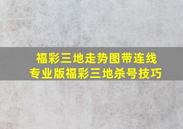 福彩三地走势图带连线专业版福彩三地杀号技巧