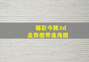 福彩今晚3d走势图带连线图