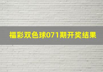 福彩双色球071期开奖结果