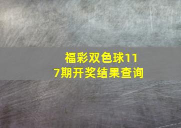 福彩双色球117期开奖结果查询