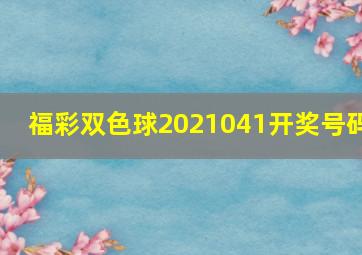 福彩双色球2021041开奖号码