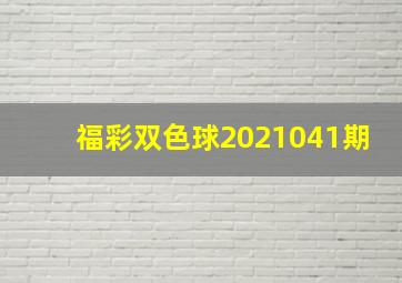 福彩双色球2021041期