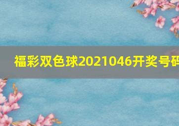 福彩双色球2021046开奖号码