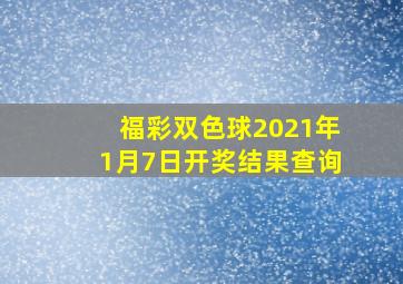 福彩双色球2021年1月7日开奖结果查询