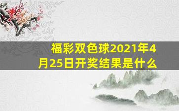 福彩双色球2021年4月25日开奖结果是什么