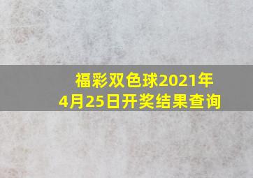 福彩双色球2021年4月25日开奖结果查询