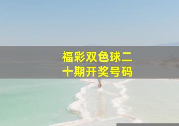 福彩双色球二十期开奖号码