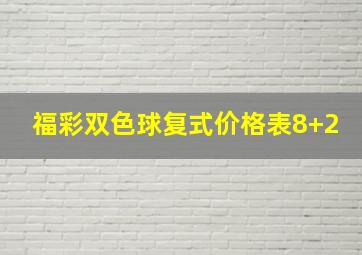 福彩双色球复式价格表8+2