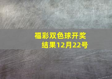 福彩双色球开奖结果12月22号