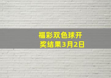 福彩双色球开奖结果3月2日