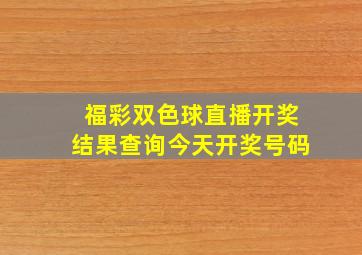 福彩双色球直播开奖结果查询今天开奖号码