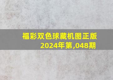 福彩双色球藏机图正版2024年第,048期