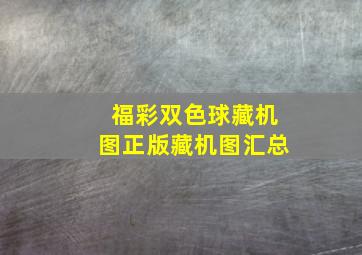 福彩双色球藏机图正版藏机图汇总