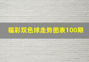 福彩双色球走势图表100期