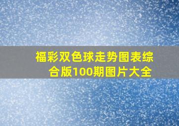 福彩双色球走势图表综合版100期图片大全