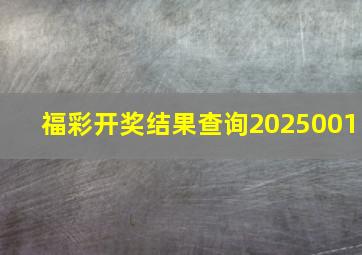 福彩开奖结果查询2025001