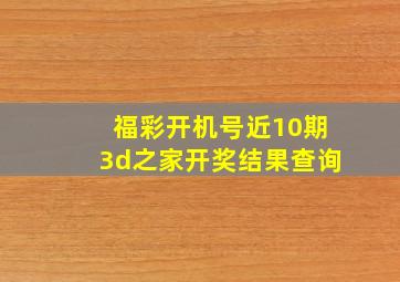 福彩开机号近10期3d之家开奖结果查询