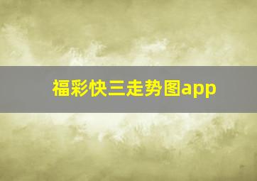 福彩快三走势图app