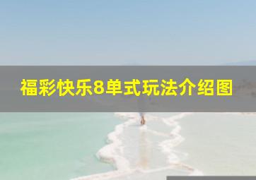 福彩快乐8单式玩法介绍图