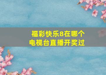 福彩快乐8在哪个电视台直播开奖过