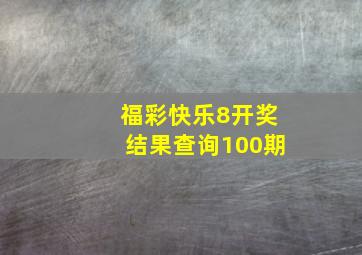 福彩快乐8开奖结果查询100期