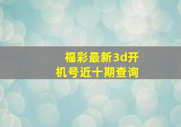 福彩最新3d开机号近十期查询