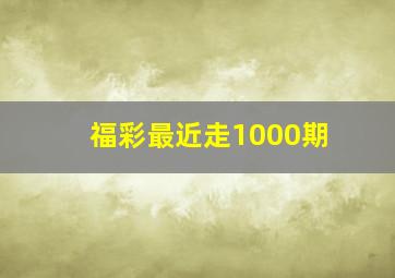 福彩最近走1000期