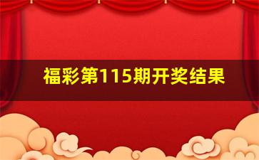 福彩第115期开奖结果