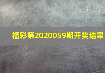 福彩第2020059期开奖结果