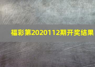 福彩第2020112期开奖结果