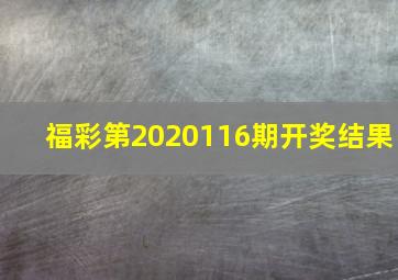 福彩第2020116期开奖结果