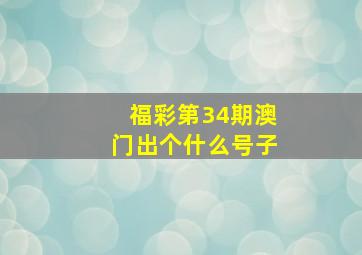 福彩第34期澳门出个什么号子