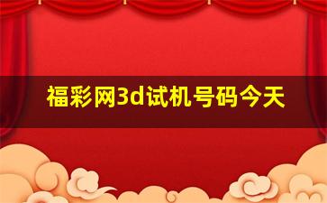 福彩网3d试机号码今天