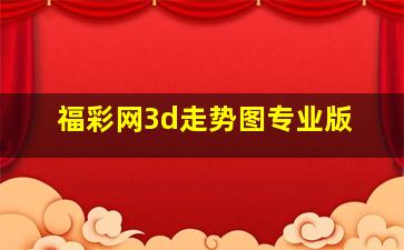 福彩网3d走势图专业版