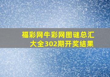 福彩网牛彩网图谜总汇大全302期开奖结果