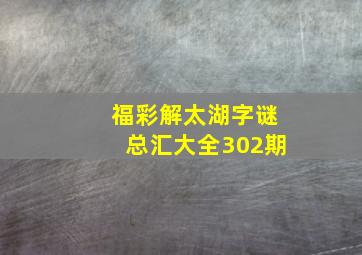 福彩解太湖字谜总汇大全302期