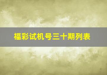 福彩试机号三十期列表