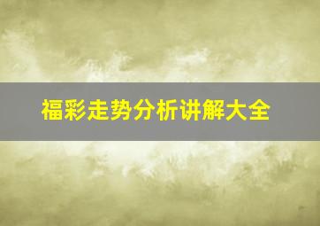 福彩走势分析讲解大全